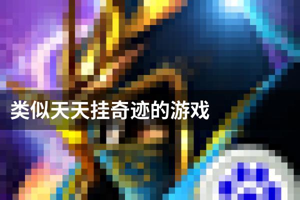 类似天天挂奇迹的游戏