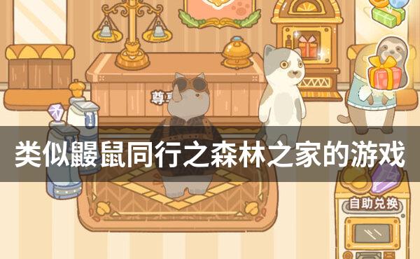 类似鼹鼠同行之森林之家的游戏