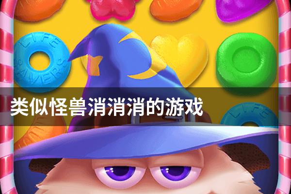 类似怪兽消消消的游戏