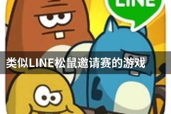 类似LINE松鼠邀请赛的游戏
