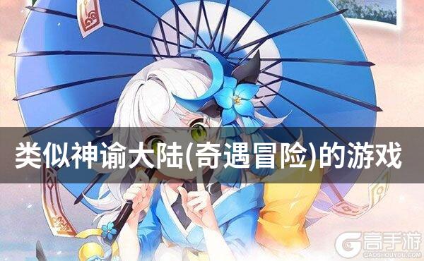 类似神谕大陆(奇遇冒险)的游戏