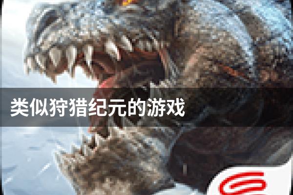 类似狩猎纪元的游戏