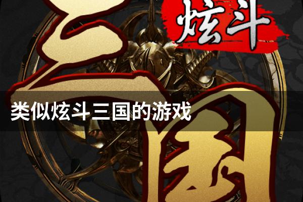 类似炫斗三国的游戏