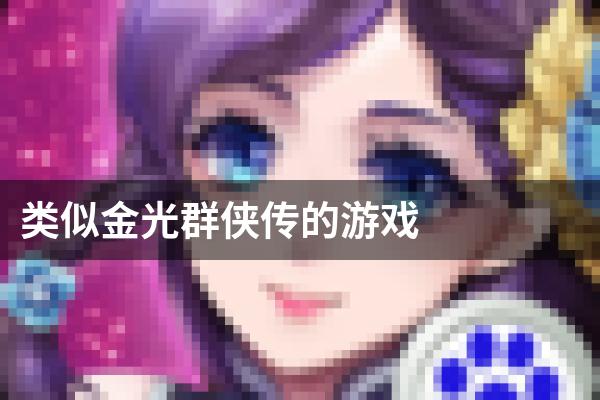 类似金光群侠传的游戏
