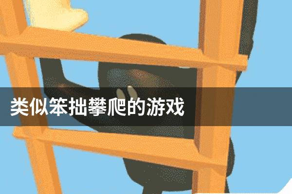 类似笨拙攀爬的游戏