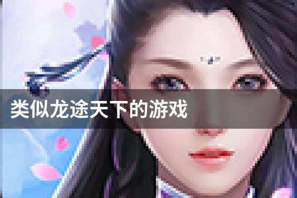 类似龙途天下的游戏