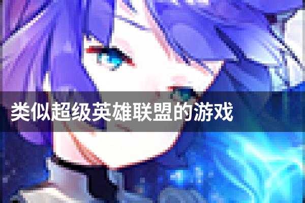 类似超级英雄联盟的游戏