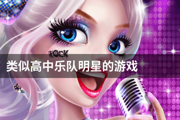 类似高中乐队明星的游戏
