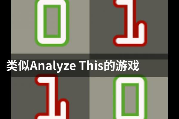 类似Analyze This的游戏