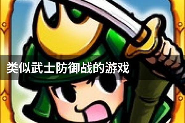 类似武士防御战的游戏
