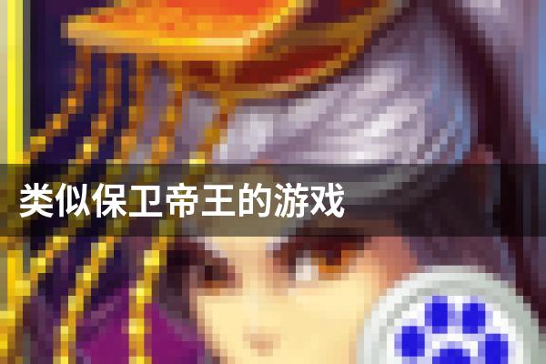 类似保卫帝王的游戏