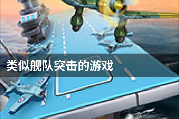 类似舰队突击的游戏
