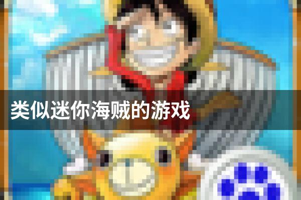 类似迷你海贼的游戏