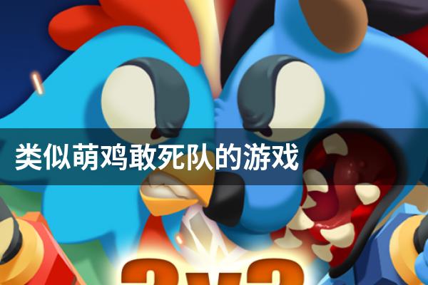 类似萌鸡敢死队的游戏