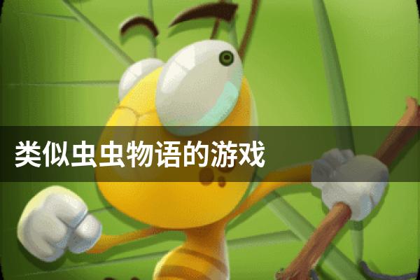 类似虫虫物语的游戏