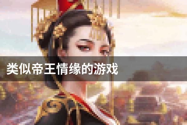 类似帝王情缘的游戏