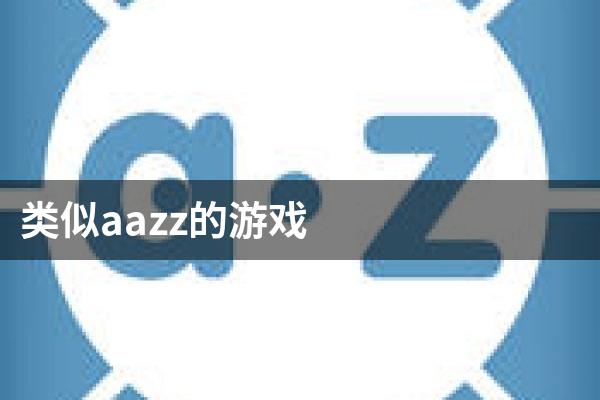 类似aazz的游戏