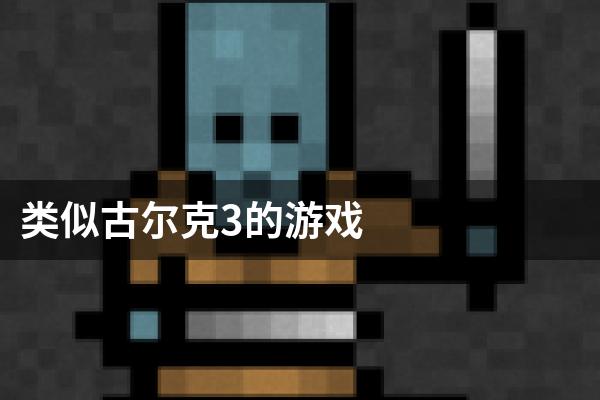 类似古尔克3的游戏