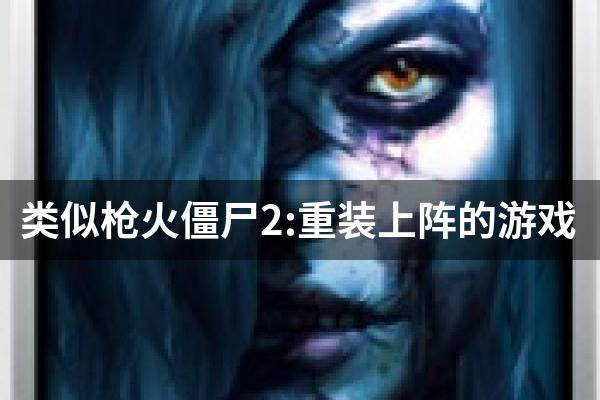 类似枪火僵尸2:重装上阵的游戏