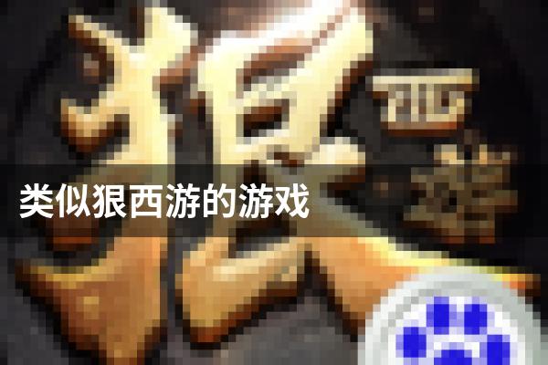 类似狠西游的游戏