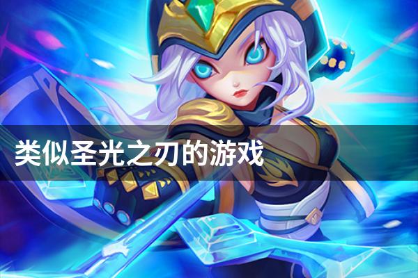 类似圣光之刃的游戏
