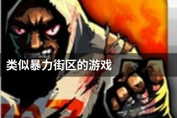 类似暴力街区的游戏