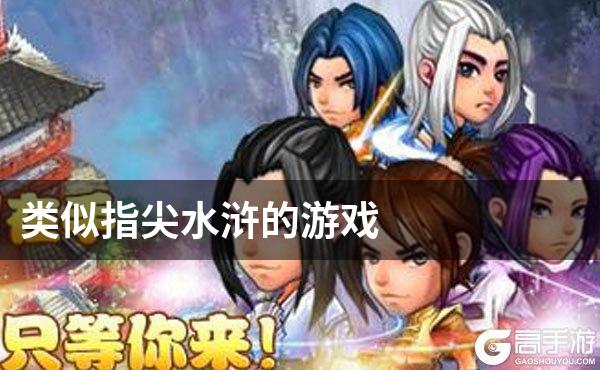 类似指尖水浒的游戏