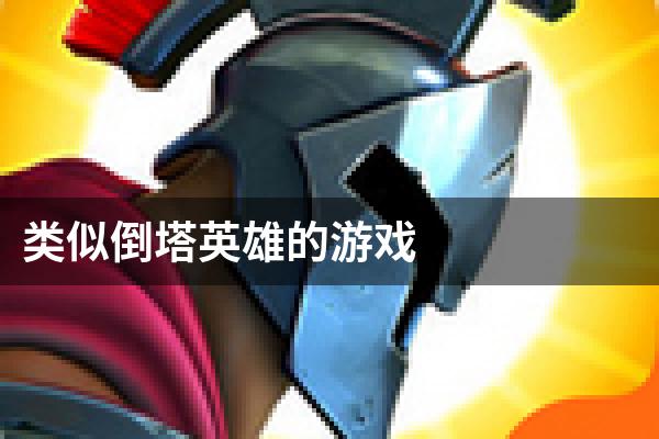 类似倒塔英雄的游戏