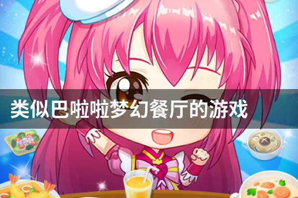 类似巴啦啦梦幻餐厅的游戏
