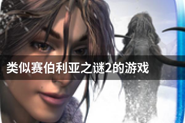 类似赛伯利亚之谜2的游戏