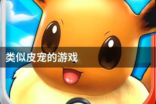 类似皮宠的游戏
