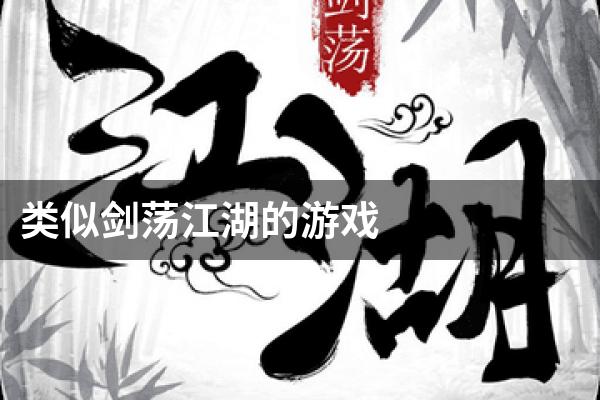 类似剑荡江湖的游戏