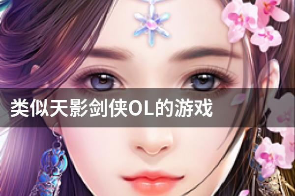类似天影剑侠OL的游戏