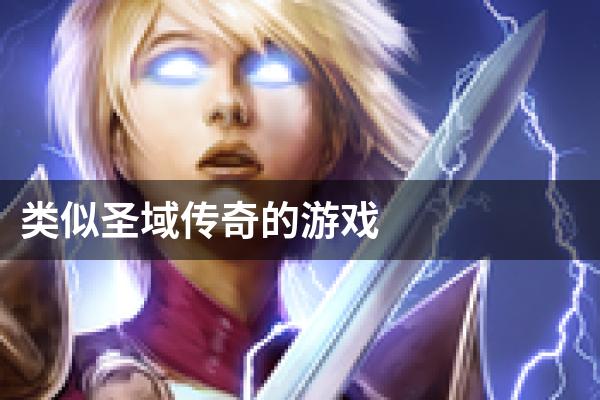 类似圣域传奇的游戏