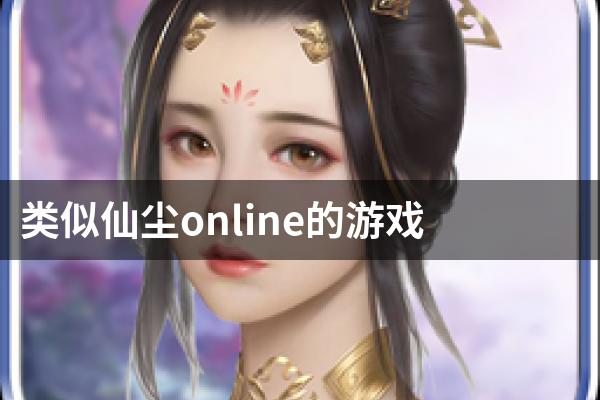 类似仙尘online的游戏