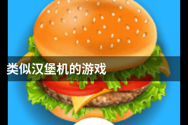类似汉堡机的游戏