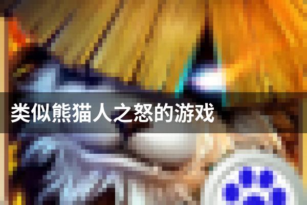 类似熊猫人之怒的游戏