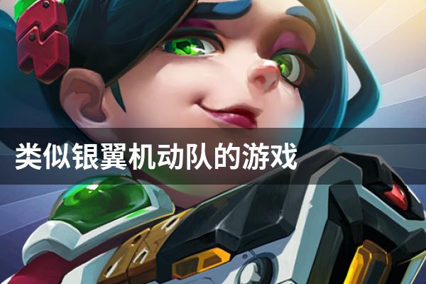 类似银翼机动队的游戏