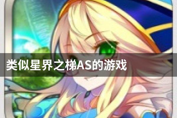 类似星界之梯AS的游戏