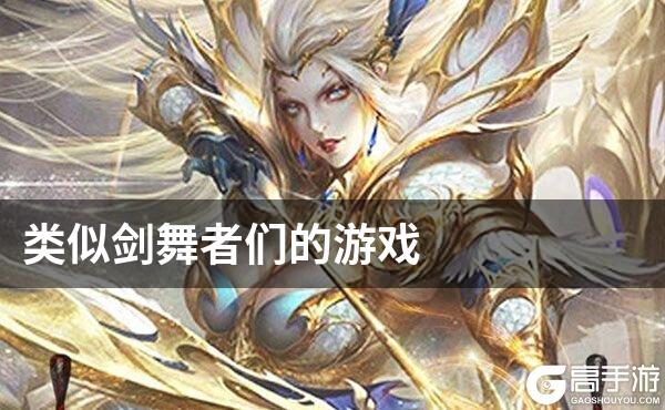类似剑舞者们的游戏