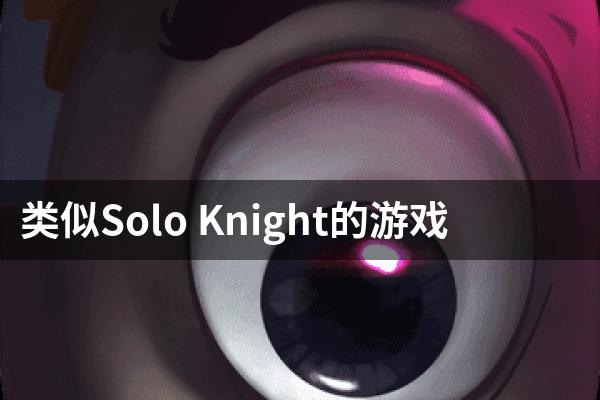 类似Solo Knight的游戏