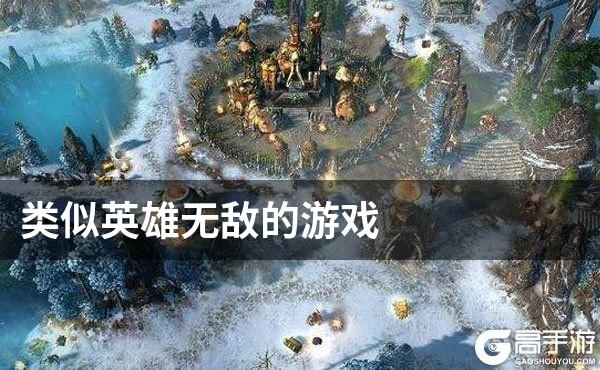 类似英雄无敌的游戏