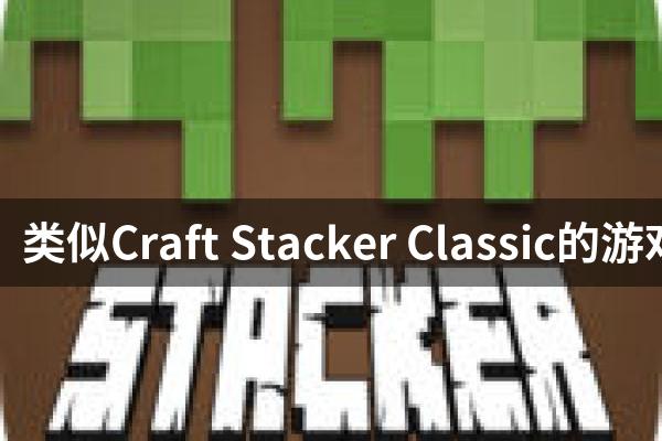 类似Craft Stacker Classic的游戏