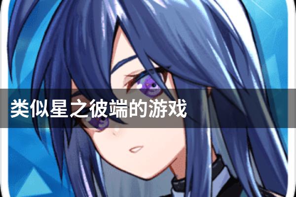 类似星之彼端的游戏