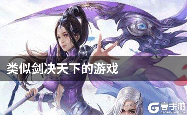 类似剑决天下的游戏