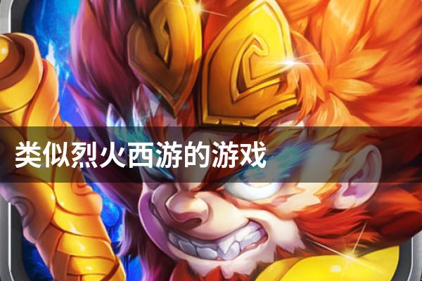 类似烈火西游的游戏