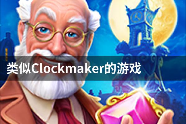 类似Clockmaker的游戏
