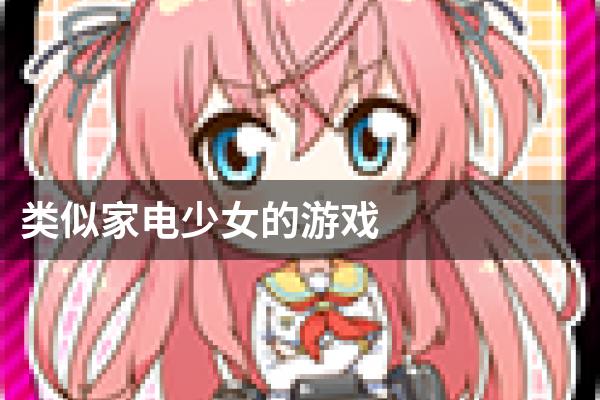 类似家电少女的游戏