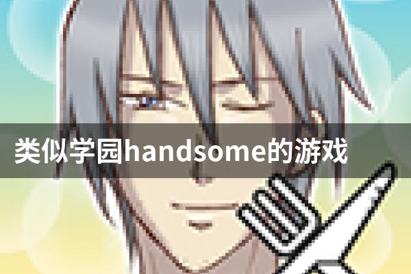 类似学园handsome的游戏