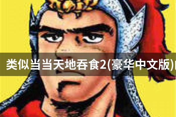 类似当当天地吞食2(豪华中文版)的游戏